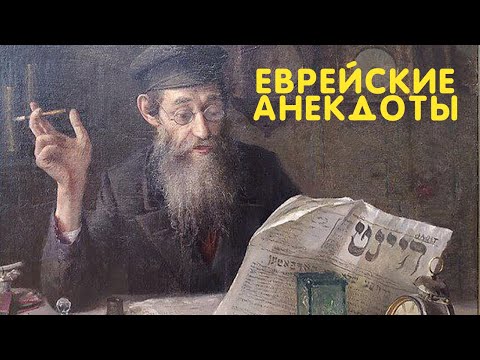 Еврейские анекдоты. Они... родненые))
