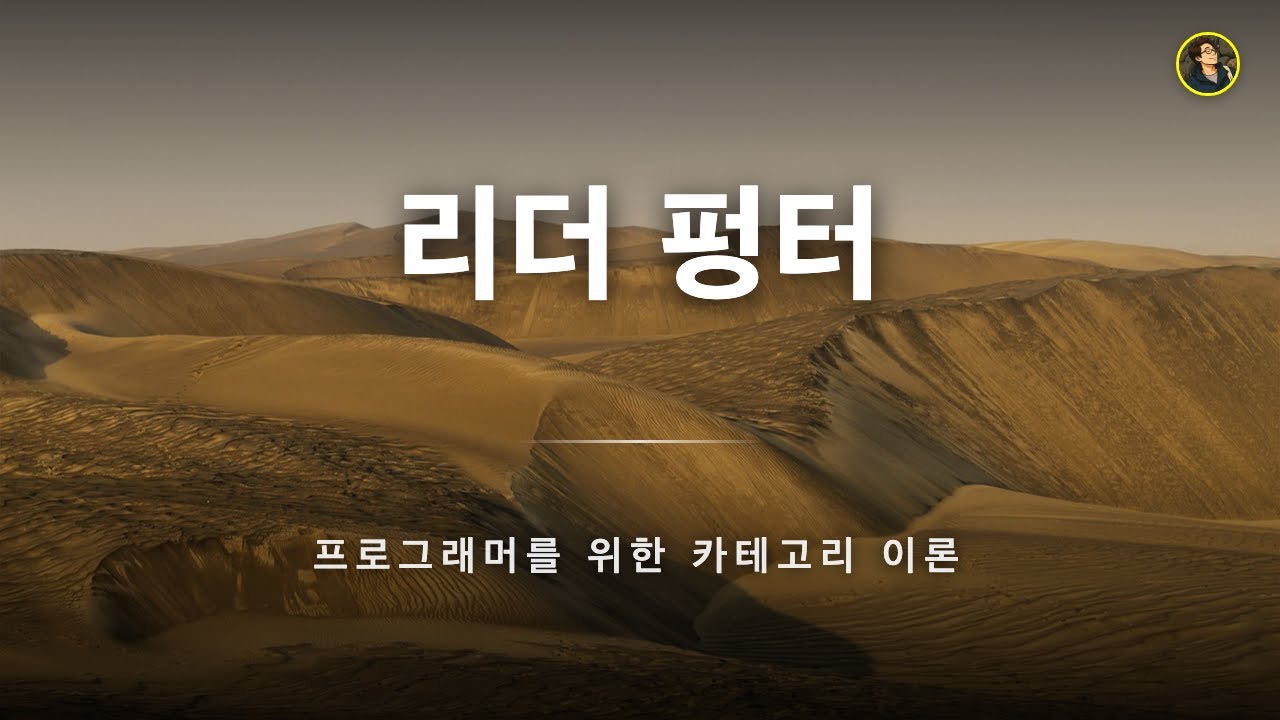 리더 펑터 - 함수도 펑터다! | 프로그래머를 위한 카테고리 이론