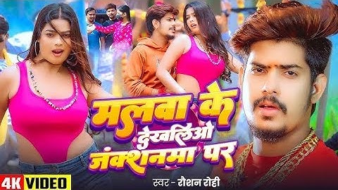 #Video - #Raushan Rohi #मगही #हिट गाना - #Sunita Singh - मलबा के देखलिऔ जंक्शनमा पर - Maghi Song