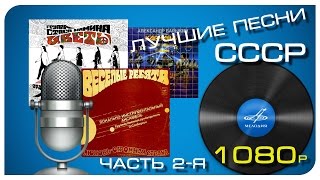 Лучшие песни СССР(Часть 2-я)