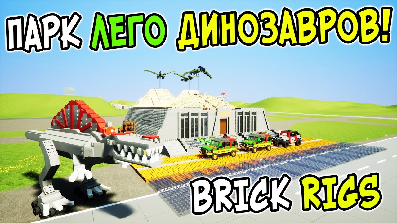 ЛЕГО ПАРК ДИНОЗАВРОВ ЮРСКОГО ПЕРИОДА В BRICK RIGS! ЛЕГО СКЕЛЕТ ТИРАННОЗАВРА И ДРУГИЕ ПОСТРОЙКИ!