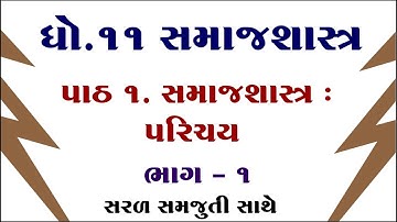 Std 11 Samajshastra Chapter 1, Std 11 Sociology chapter 1, Dhoran 11 Samajshastra Chapter 1, std 11,