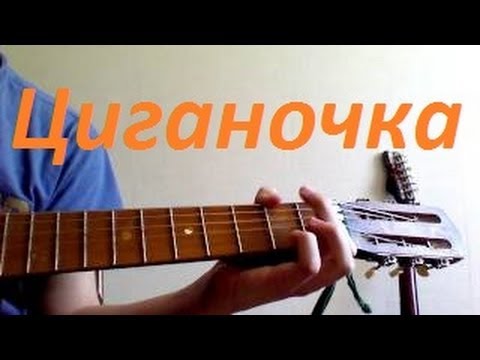 Цыганочка на гитаре