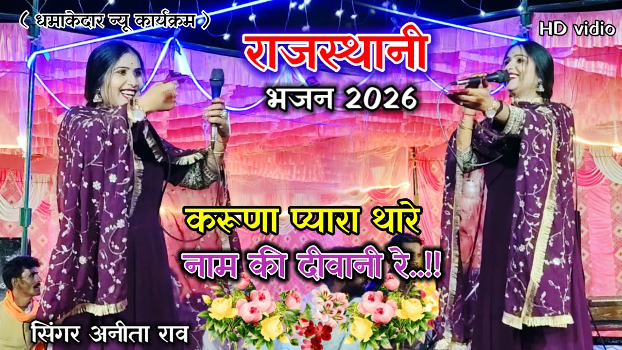 #राजस्थानी_भजन // करुणा प्यारा थारे नाम की दीवानी रे / बहुत ही सुंदर न्यू प्रस्तुति #सिंगर_अनीता_राव