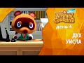 Прохождение Animal Crossing - День 4 - Дух Уиспа