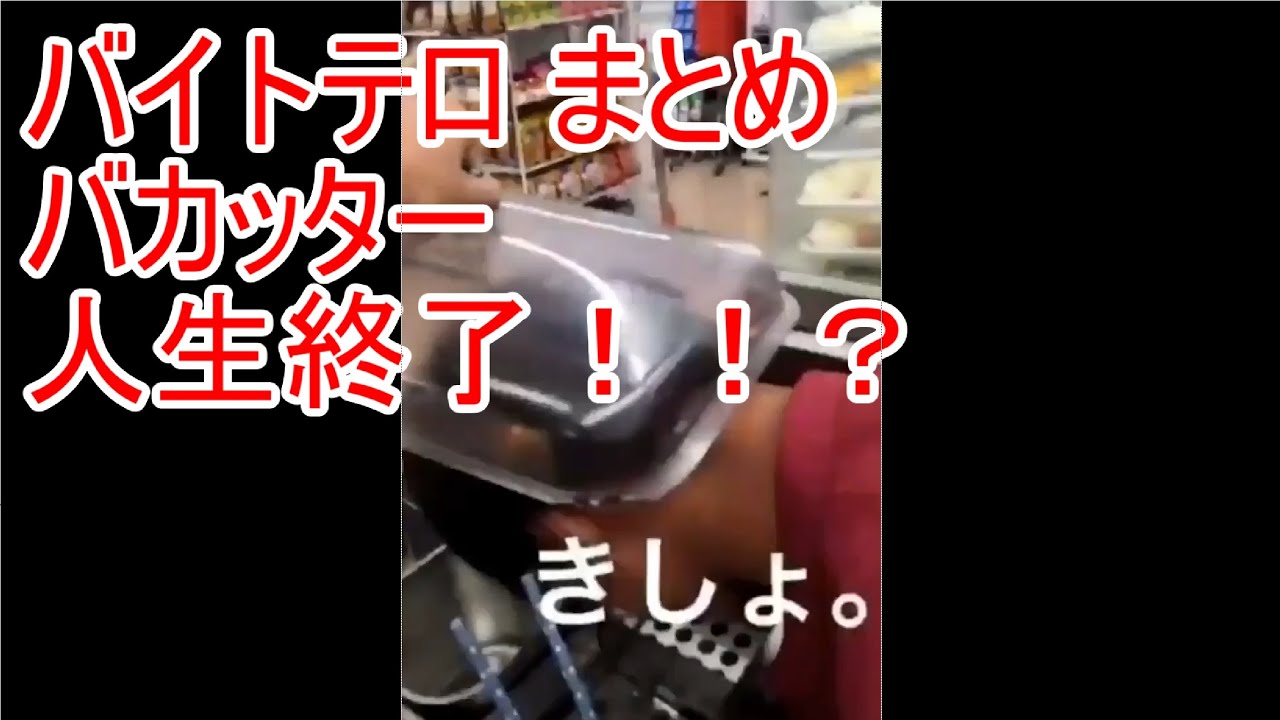 19 バイトテロ バカッター Dqn ドキュン 炎上 人生終了 まとめ セブン くら寿司 Alsok Youtube 19 バイトテロ バカッター Dqn ドキュン 炎上 人生終了 まとめ セブン くら寿司 Alsok Youtube
