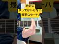 絶対にNGなセーハ 挫折します