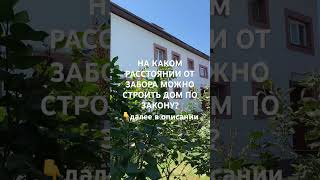 ❗️ НА КАКОМ РАССТОЯНИИ ОТ ЗАБОРА МОЖНО СТРОИТЬ ДОМ ПО ЗАКОНУ? 👇далее в описании