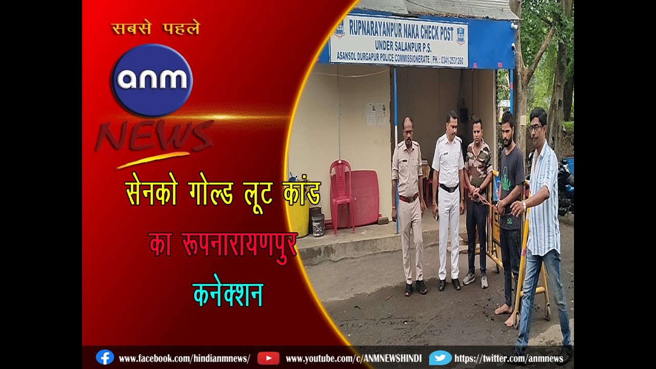 SENCO GOLD ROBBERY CASE : सेनको गोल्ड लूट कांड का रूपनारायणपुर कनेक्शन! 