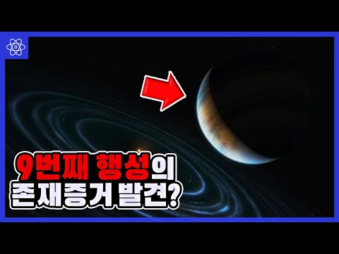 [최신뉴스] 이젠 태양계에 9번째 행성은 존재한다고 인정해야할 듯