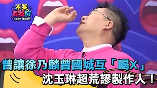 曾讓徐乃麟曾國城互「喝X」!沈玉琳超荒謬製作人于美人鬆口氣?!【不笑算我輸】 P468|沈玉琳