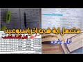 هتعمل اية في اخر اسبوعين قبل الامتحانات اولي ثانوي و بكالوريا 