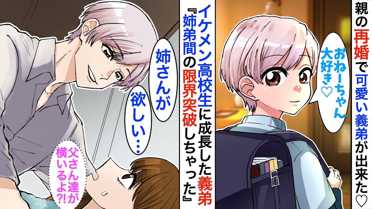 【漫画】親の再婚できた小学生の義弟に「思いっきり甘えて良いからね」と同居が始まり…数年後、イケメン高校生に成長した義弟が「姉さんが好き♡」と完全ヤンデレ状態になってしまってw【恋愛動画】【胸キュン】