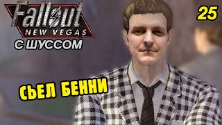 Шусс сьел Бенни в Fallout New Vegas (2.25)