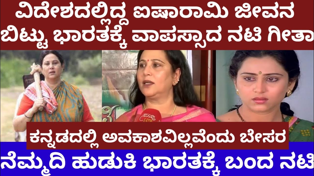 ವಿದೇಶದಲ್ಲಿದ್ದ ಐಷಾರಾಮಿ ಜೀವನ ಬಿಟ್ಟು ಭಾರತಕ್ಕೆ ವಾಪಸ್ಸಾದ ನಟಿ ಗೀತಾ- actress geetha life story #geetha