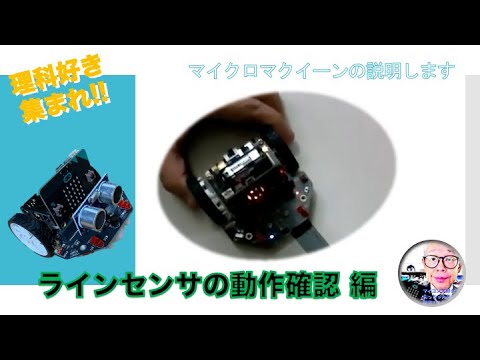 【micro:bit】micro:Maqueenのラインセンサの調整方法 第178回