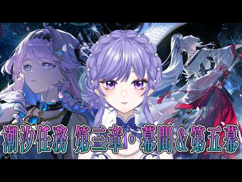 【#鳴潮】潮汐任務幕間＆第五幕やります！緋雪さんのことを知ってエイメス取り戻すぞ！！　#プロジェクトWAVE　#Vtuber