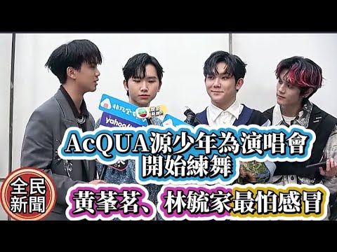 #AcQUA源少年為演唱會開始練舞#黃莑茗、林毓家最怕感冒#AcQUA源少年朝聖鄭中基為演唱會做準備#AcQUA#黃莑茗#林毓家#盧佾暘#李秉瑜