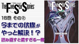 【FSS 16巻②】よく読めば濃すぎる一冊！ 実は今までの伏線回収がされてるよ♪