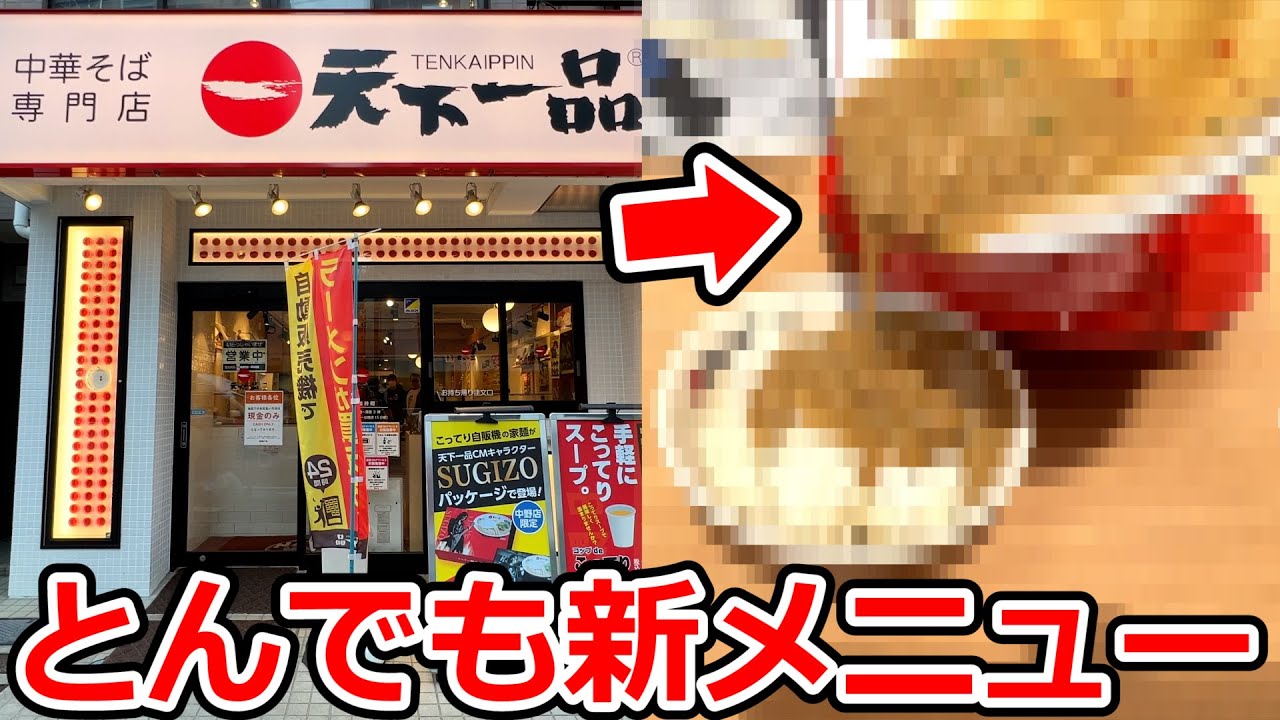 天下一品のとんでも新メニューを最速レビュー Youtube
