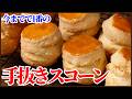 溶かしバターで簡単に作れちゃう‼ザクッとフワッと食感のスコーンの作り方を紹介します‼How to make scones with melted butter‼