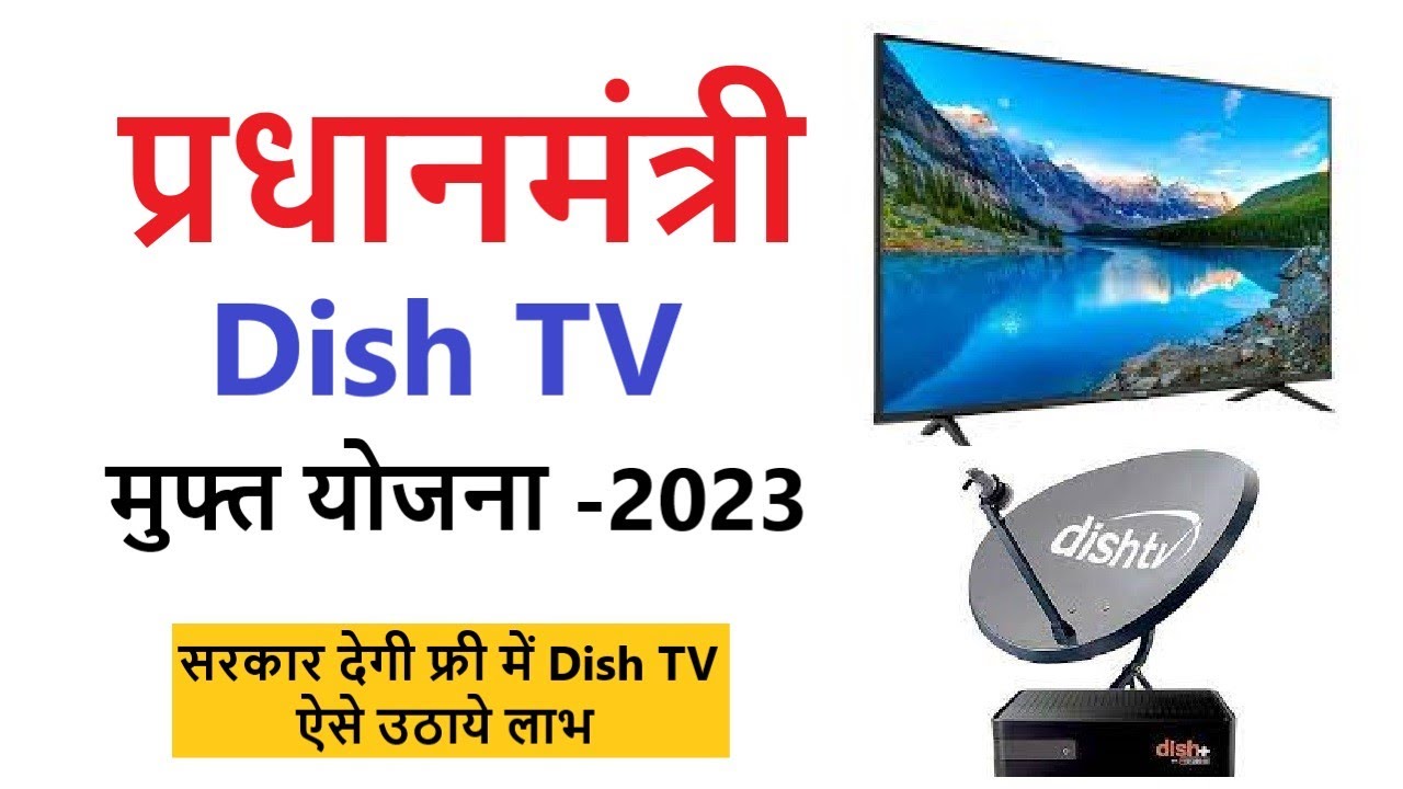 Free Dish TV Yojana 2023, प्रधानमंत्री फ्री Dish TV Yojana, PM Dish TV