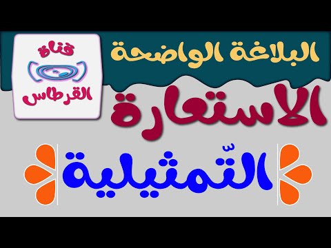 الاستعارة التمثيلية  علم البيان  البلاغة الواضحة