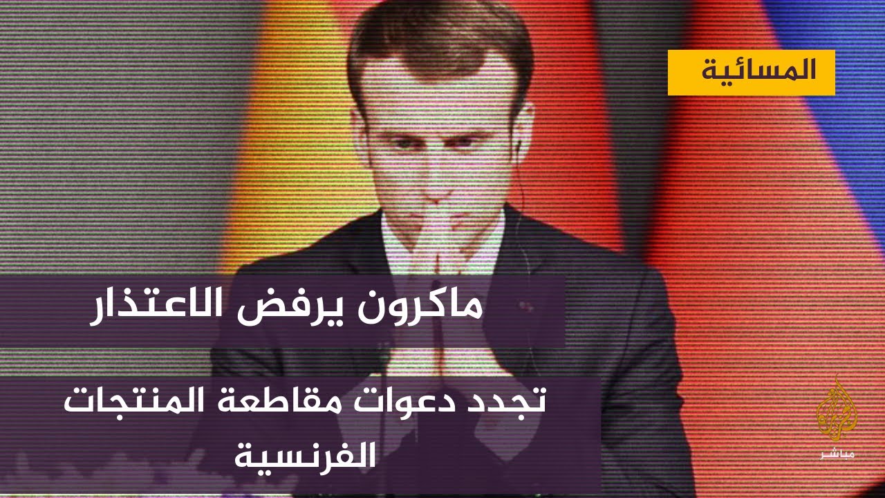 تصاعد دعوات مقاطعة المنتجات الفرنسية بالجزائر ردا على تصريحات ماكرون