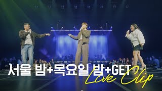 어반자카파 '서울밤+목요일밤+Get' Live Clip @ 올림픽공원 올림픽 홀 | 2025 어반자카파 전국투어 겨울
