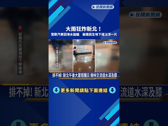 新北雷雨! 民生地下道淹水逾10公分 板橋車站漏水－民視新聞