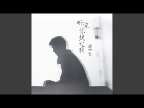 聽說你找過我
