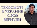 Техосмотр с 2020 года в Украине вернули