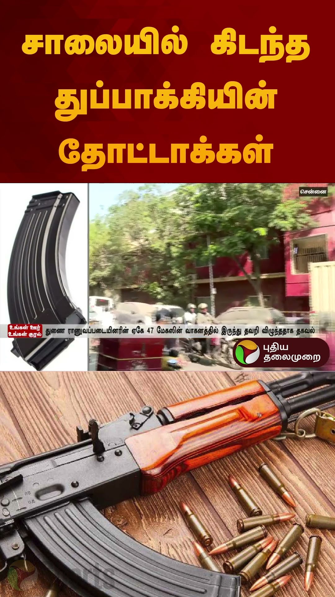 சாலையில் கிடந்த ஏகே-47 துப்பாக்கியின் தோட்டாக்கள்  | #ak47 | #gun | #thupakki | #chennai | #shorts