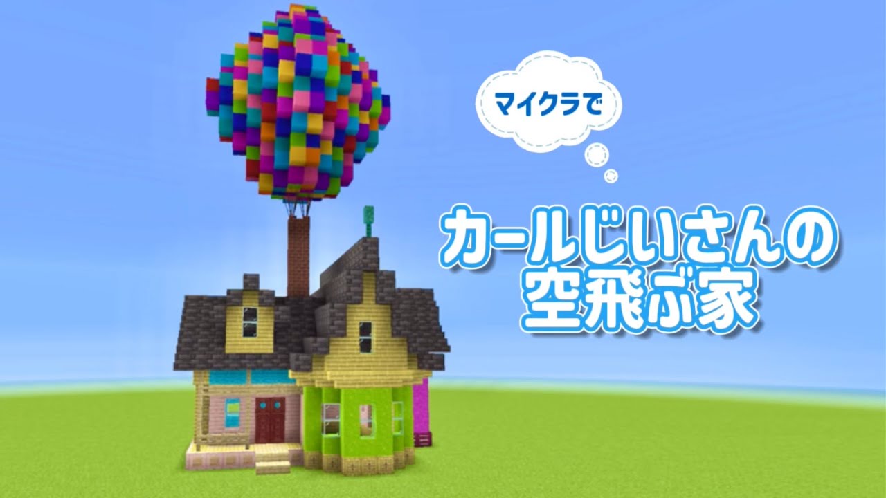 カールじいさんの空飛ぶ家を再現🎈UP【マイクラ/マイクラ建築】