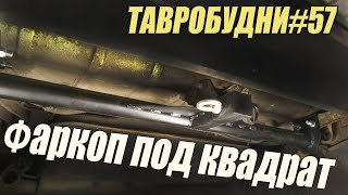 ТАВРОБУДНИ#57 - Самый аккуратный фаркоп на Таврию своими руками.