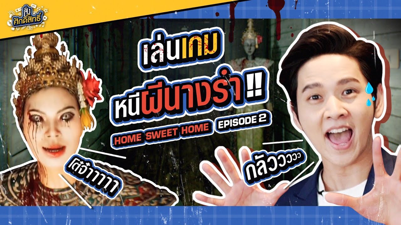 ล่าท้าผี!!! กับ โต๋ ศักดิ์สิทธิ์ | Home Sweet Home 2