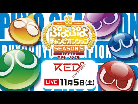 セガ公式プロ大会「ぷよぷよチャンピオンシップ SEASON5 STAGE3 決勝トーナメント」