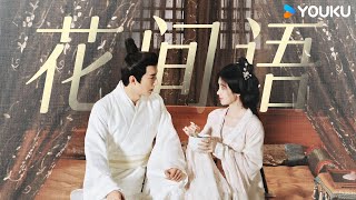 Download lagu 【OST】张紫宁献唱🌸《花间语》,与你花间乘风相拥,与我欢颜照拂旧梦! | 花间令 In Blossom | 鞠婧祎 / 刘学义 | 优酷 YOUKU