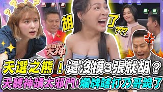 天選之熊🐻還沒摸3張就胡？熊熊天聽神蹟太邪門💥爛牌硬做嚦咕，徐乃麟都跪了！｜挑戰吧大神【好能攝MaCatide®Pro】