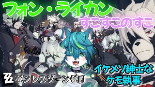 【ゼンレスゾーンゼロ - ZZZ】フォン・ライカンすこすこのすこ