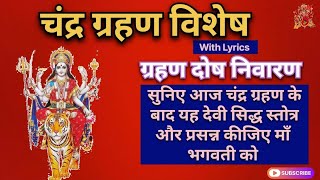 ग्रहण दोष का निवारण | Chandra Grahan Dosh #chandragrahan