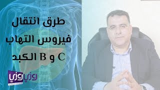 طرق انتقال التهاب الكبد الوبائي B و C