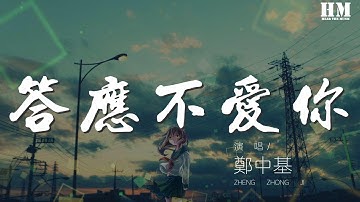 鄭中基 - 答應不愛你『我只剩思念的 權利』【動態歌詞Lyrics】