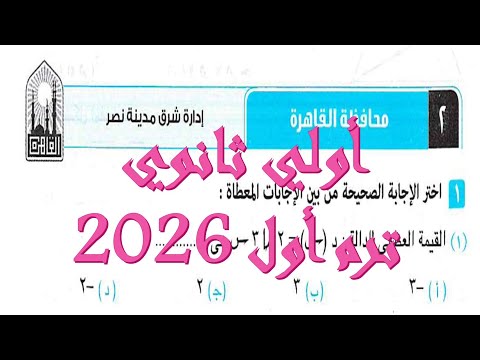 حل محافظة القاهرة 2 اولي ثانوي ترم اول كتاب المعاصر 2026