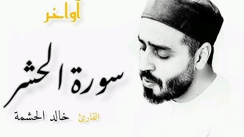 أواخر سورة الحشر تلاوة خاشعة | القارئ خالد الحشمة