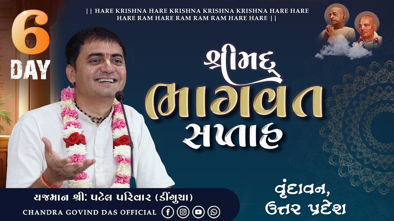 🔴 LIVE | Shrimad Bhagwat Katha | Day - 6 | Patel Family | By H G Chandra Govind Das | vrindavan