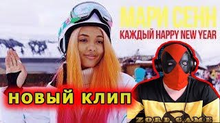 Мари Сенн - Каждый Happy New Year (OST Зимние Каникулы)  удалённое видео Мари Сенн Реакция