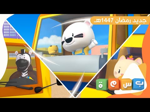 جديد قناة بسمة في رمضان 1447ه