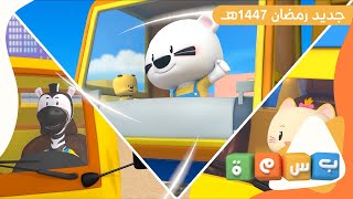 جديد قناة بسمة في رمضان 1447هـ 🌙✨