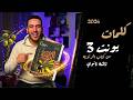 كلمات يونت 3 حل كتاب العمالقة الزتونة تالتة ثانوي انجليزي 2026 المراجعة النهائية